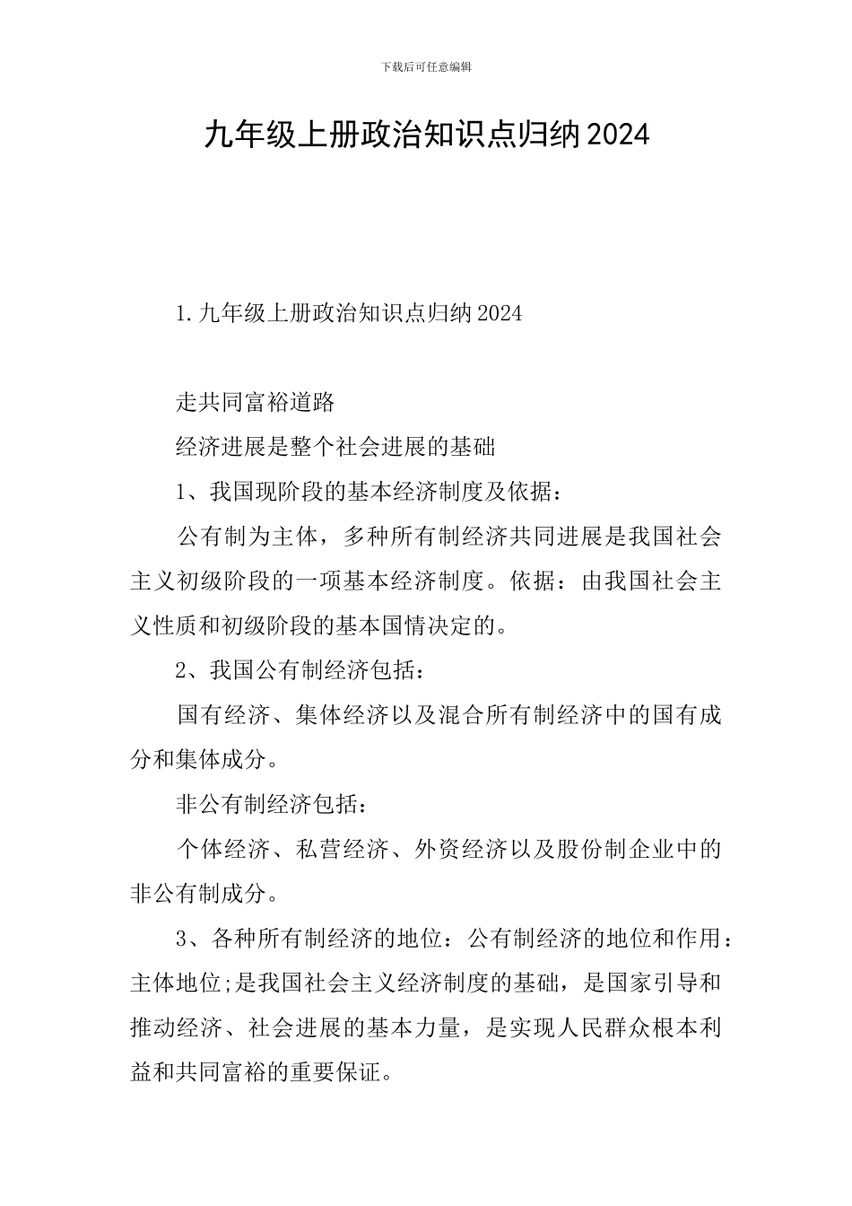 九年级上册政治知识点归纳2024_第1页