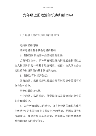 九年级上册政治知识点归纳2024