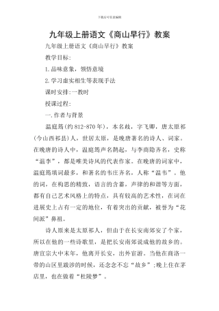 九年级上册语文《商山早行》教案