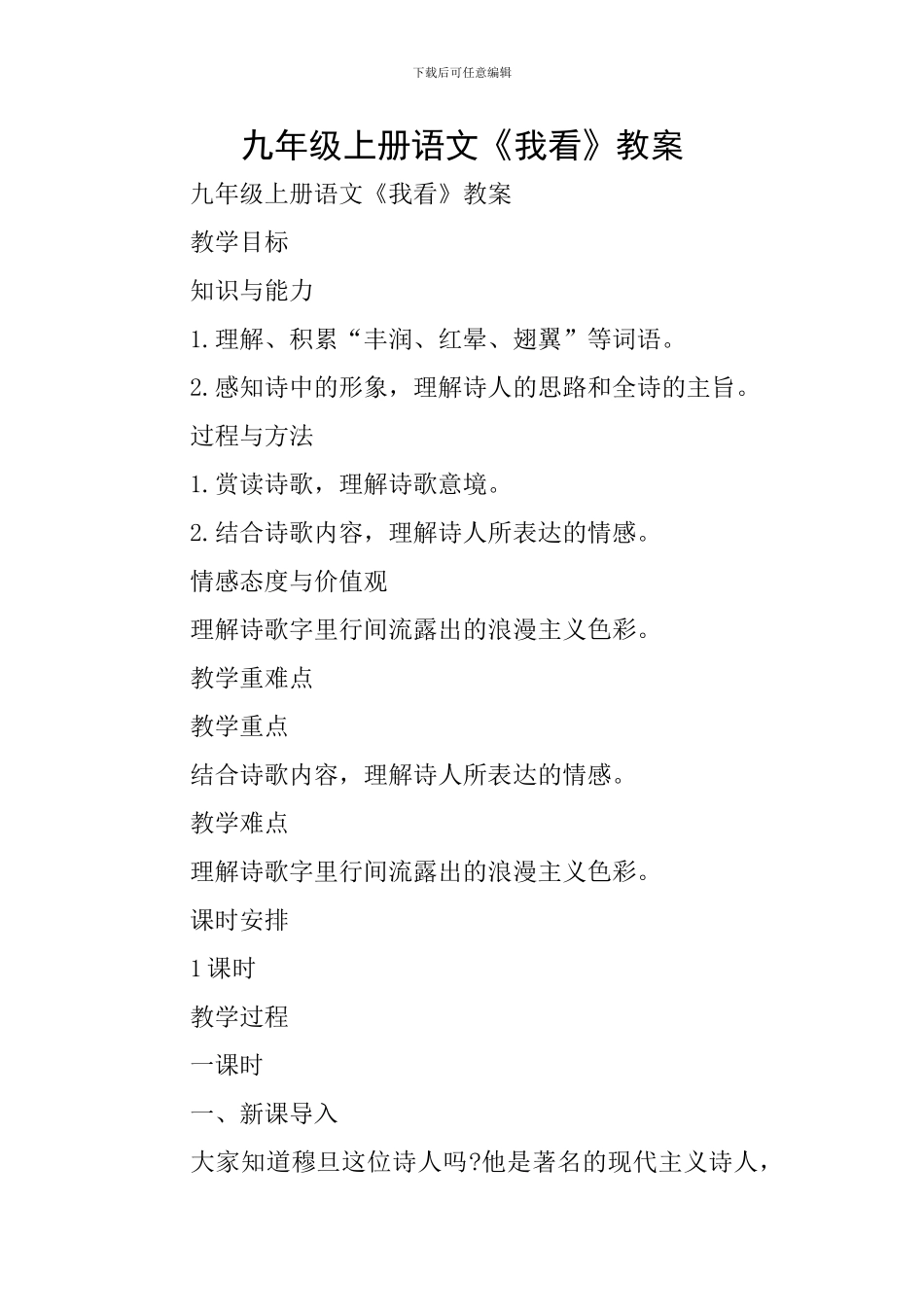 九年级上册语文《我看》教案_第1页