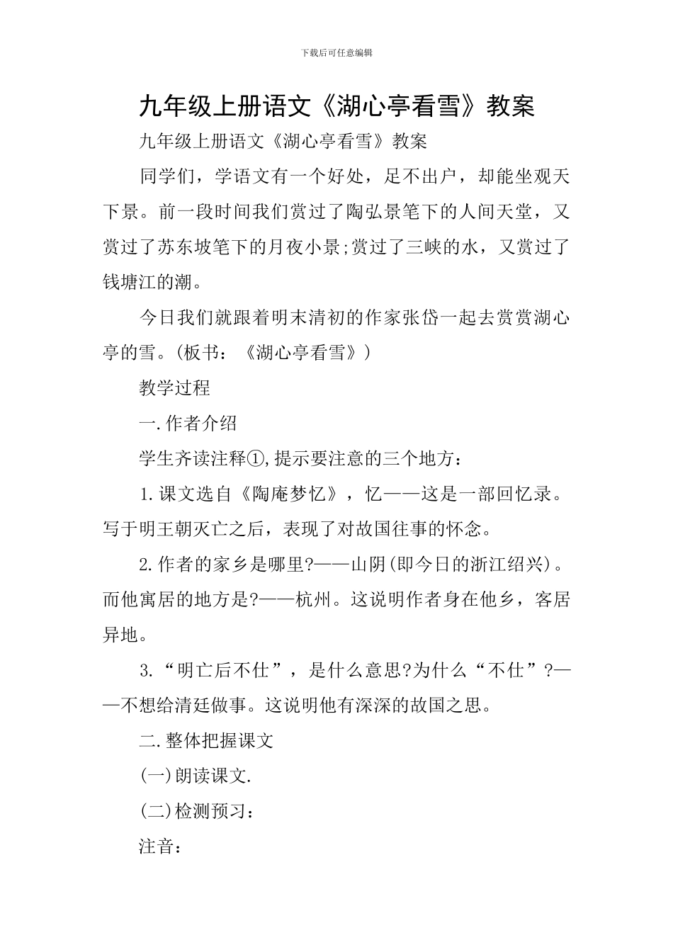 九年级上册语文《湖心亭看雪》教案_第1页