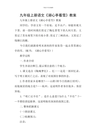 九年级上册语文《湖心亭看雪》教案