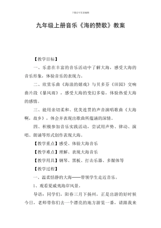 九年级上册音乐《海的赞歌》教案