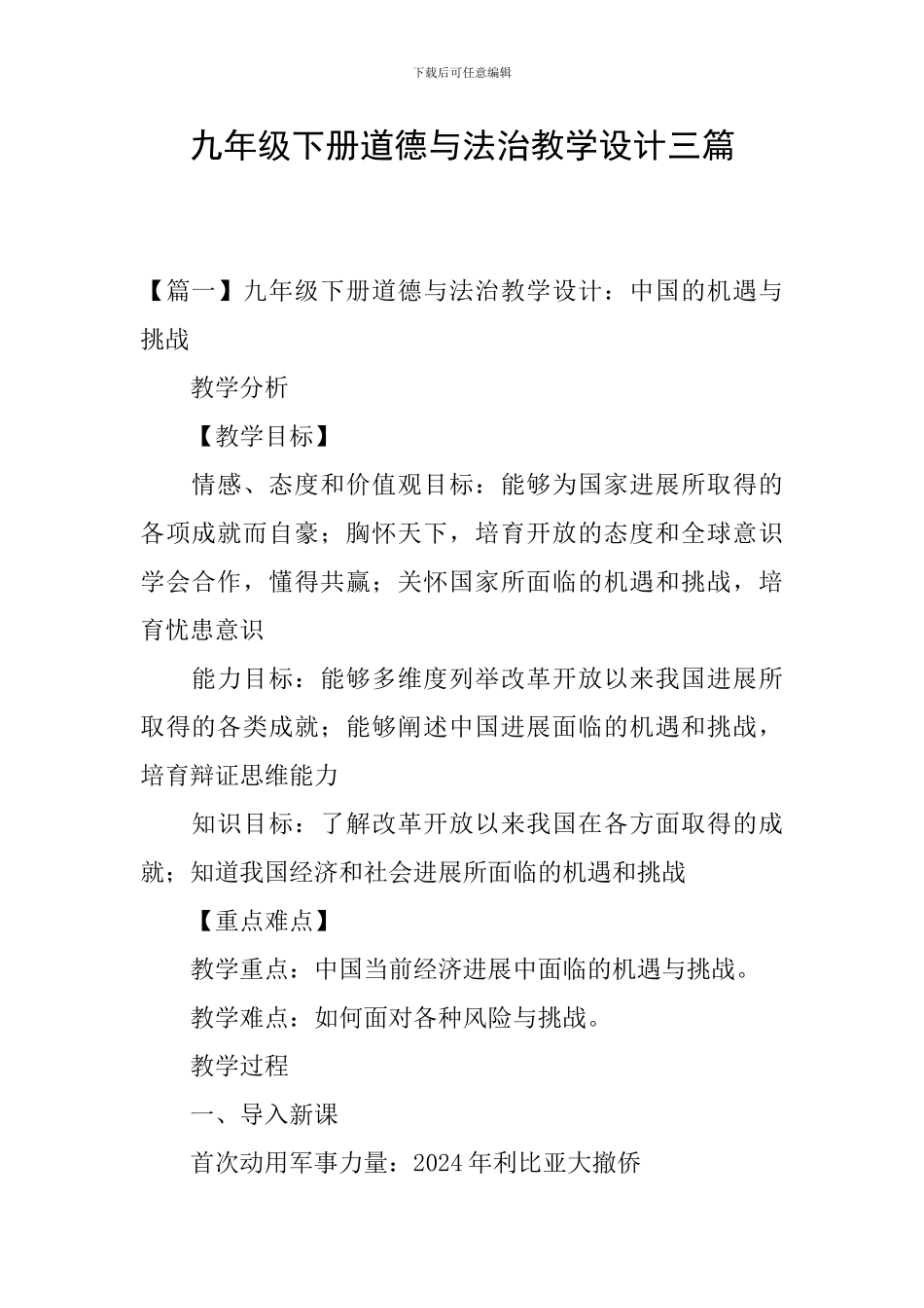 九年级下册道德与法治教学设计三篇_第1页