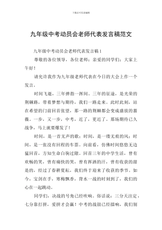 九年级中考动员会教师代表发言稿范文