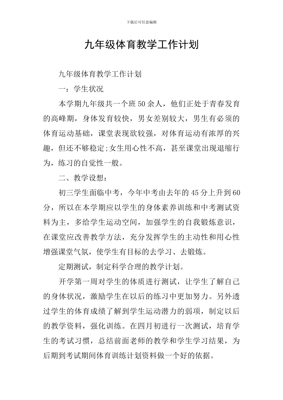 九年级体育教学工作计划_第1页