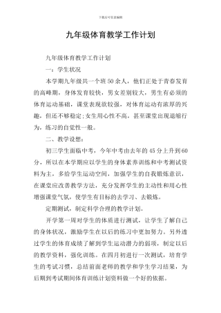 九年级体育教学工作计划