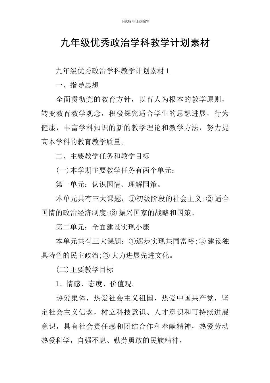九年级优秀政治学科教学计划素材_第1页