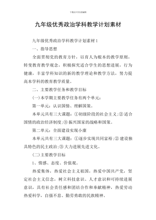 九年级优秀政治学科教学计划素材