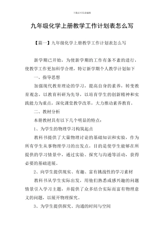 九年级化学上册教学工作计划表怎么写
