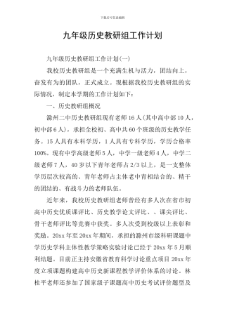 九年级历史教研组工作计划