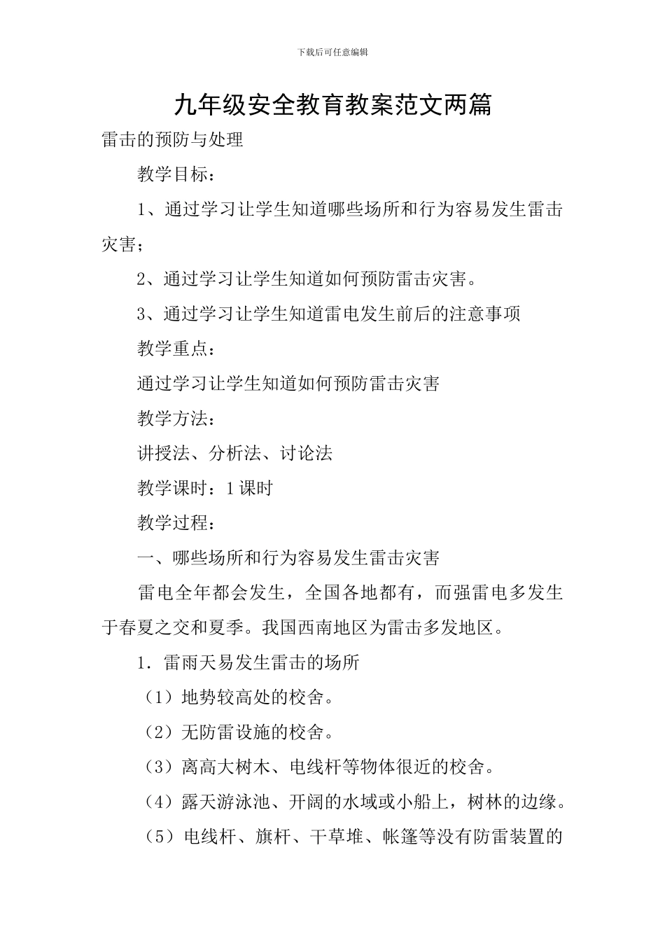 九年级安全教育教案范文两篇_第1页