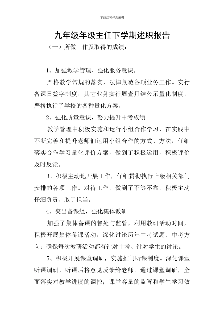 九年级年级主任下学期述职报告_第1页