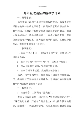 九年级政治备课组教学计划