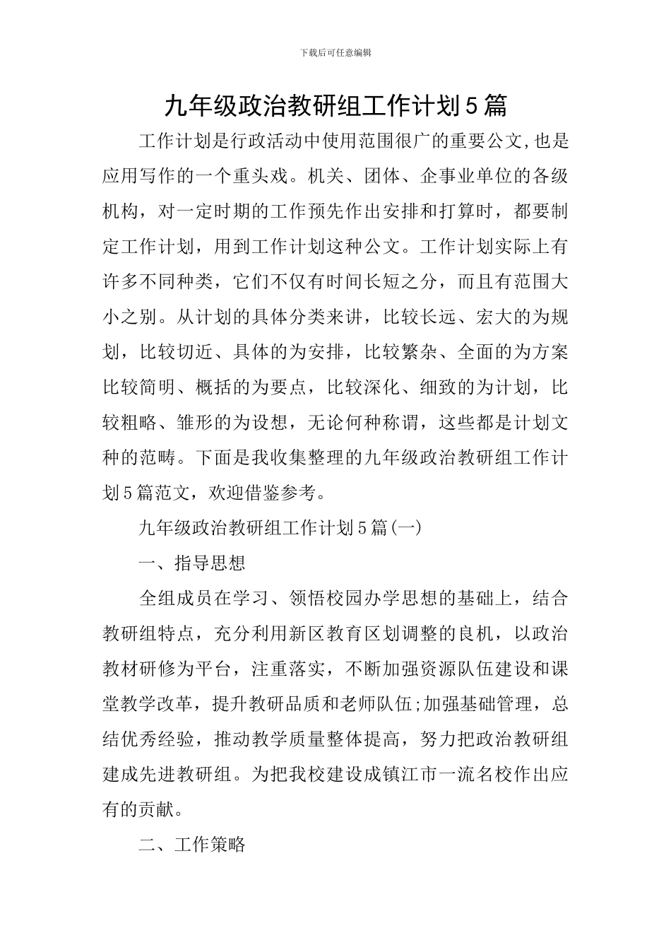 九年级政治教研组工作计划5篇_第1页