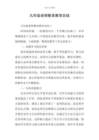 九年级教师教育教学总结