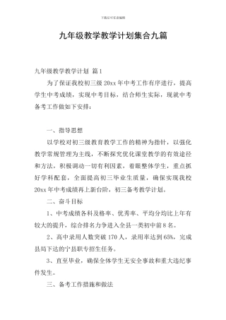 九年级教学教学计划集合九篇