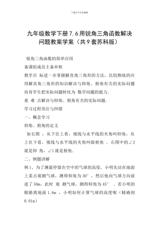 九年级数学下册7.6用锐角三角函数解决问题教案学案