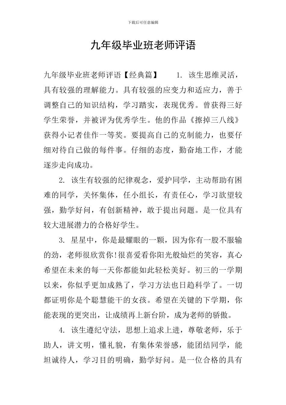 九年级毕业班老师评语_第1页