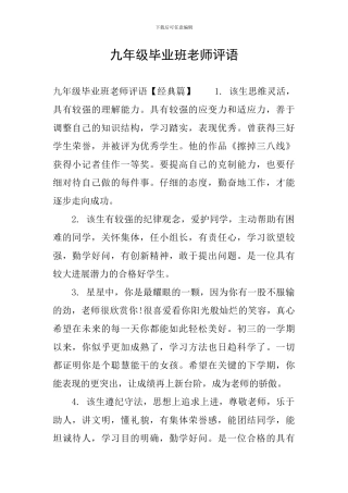 九年级毕业班老师评语