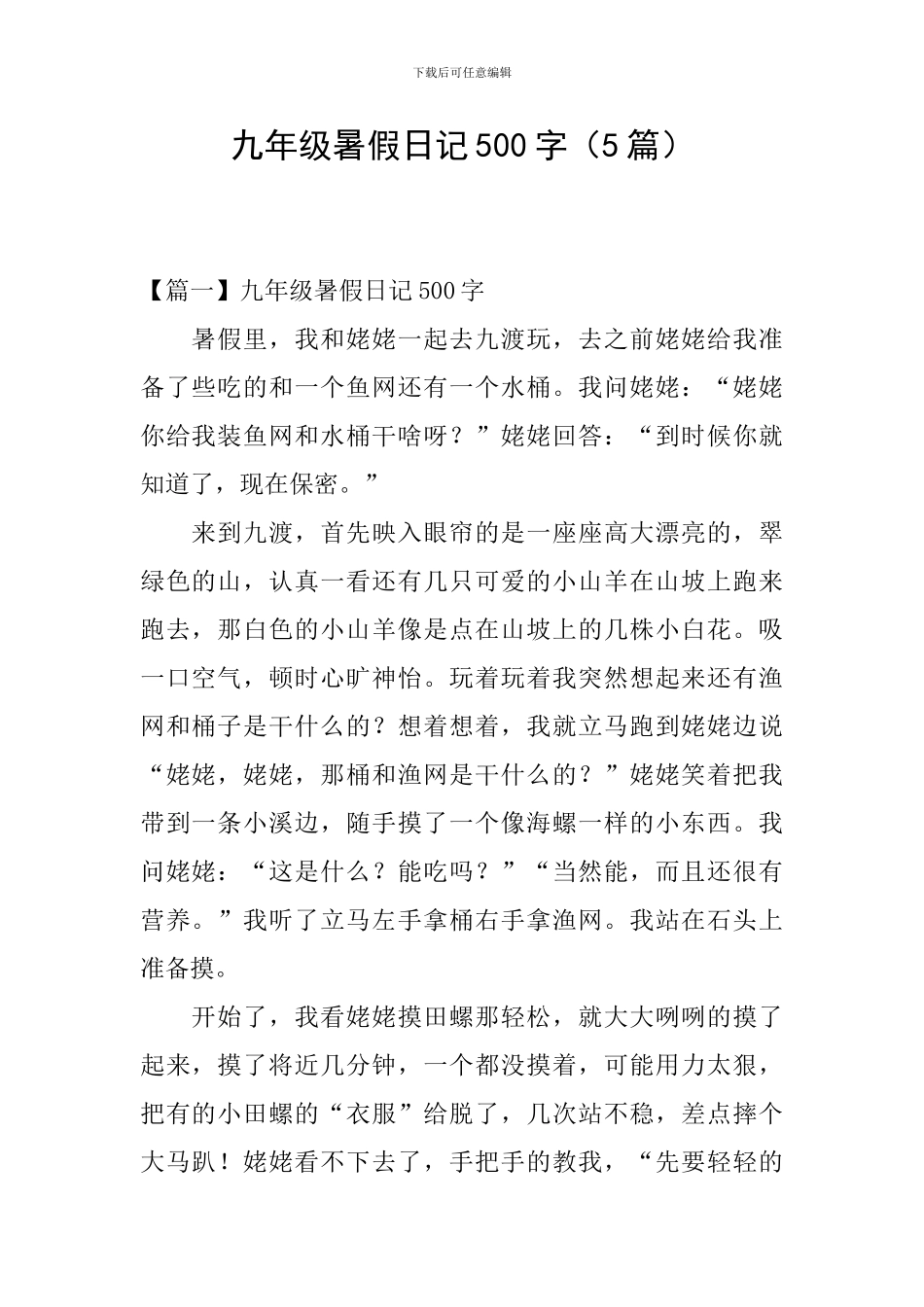 九年级暑假日记500字_第1页