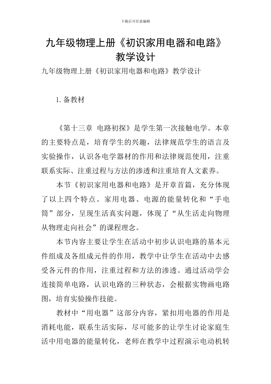 九年级物理上册《初识家用电器和电路》教学设计_第1页