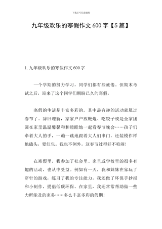 九年级快乐的寒假作文600字