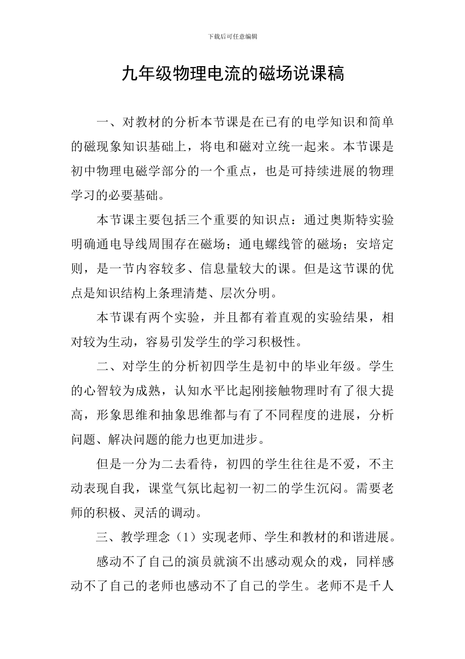 九年级物理电流的磁场说课稿_第1页