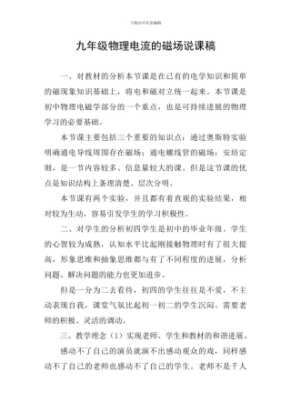 九年级物理电流的磁场说课稿