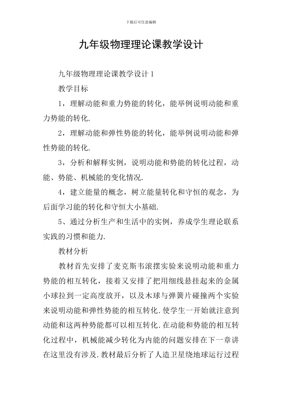 九年级物理理论课教学设计_第1页