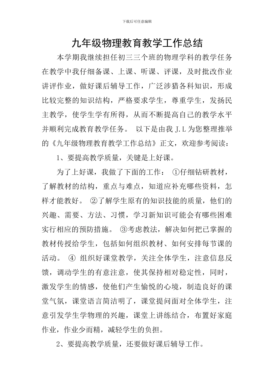 九年级物理教育教学工作总结_第1页