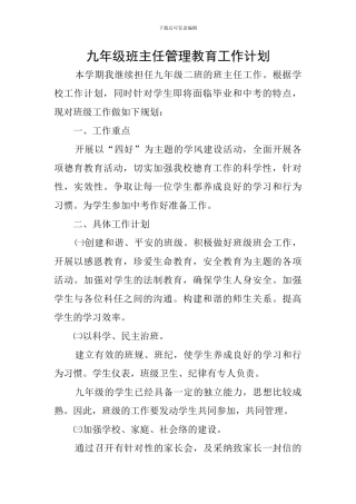 九年级班主任管理教育工作计划