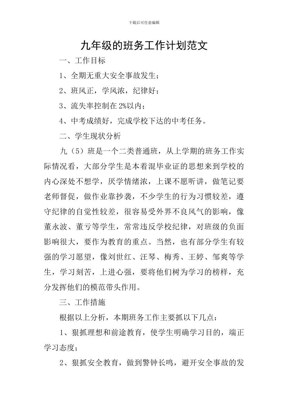 九年级的班务工作计划范文_第1页