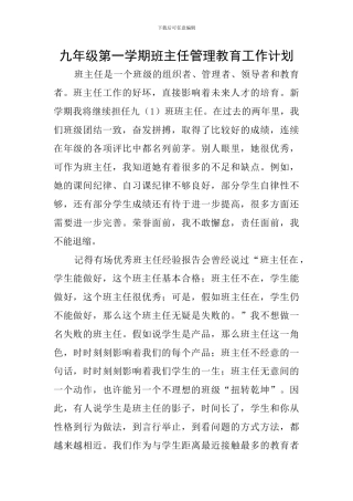 九年级第一学期班主任管理教育工作计划