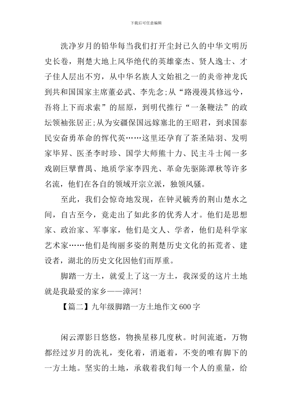 九年级脚踏一方土地作文600字_第2页