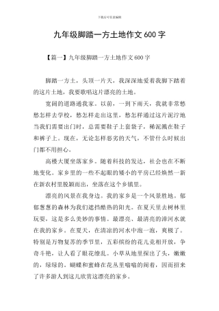 九年级脚踏一方土地作文600字