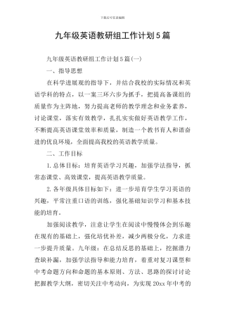 九年级英语教研组工作计划5篇