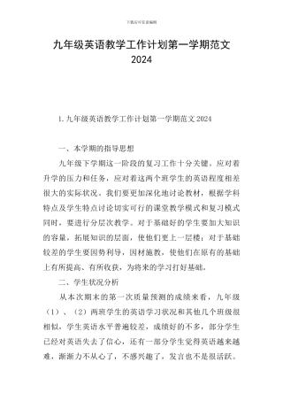 九年级英语教学工作计划第一学期范文2024
