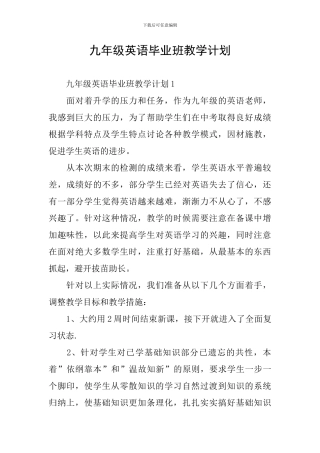 九年级英语毕业班教学计划