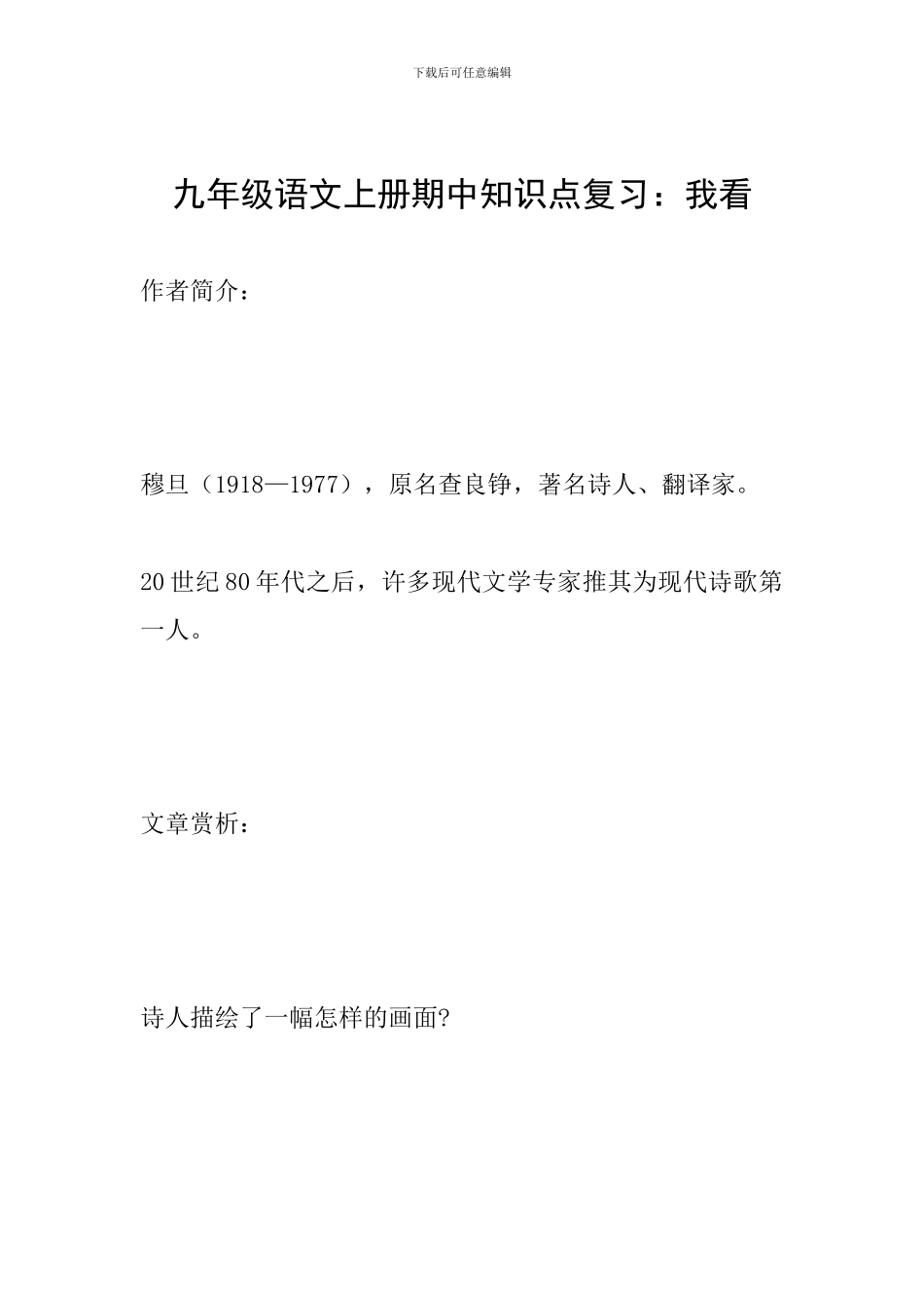 九年级语文上册期中知识点复习：我看_第1页