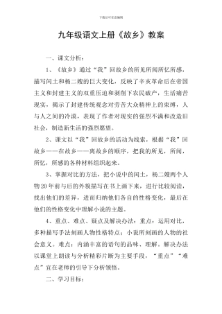 九年级语文上册《故乡》教案