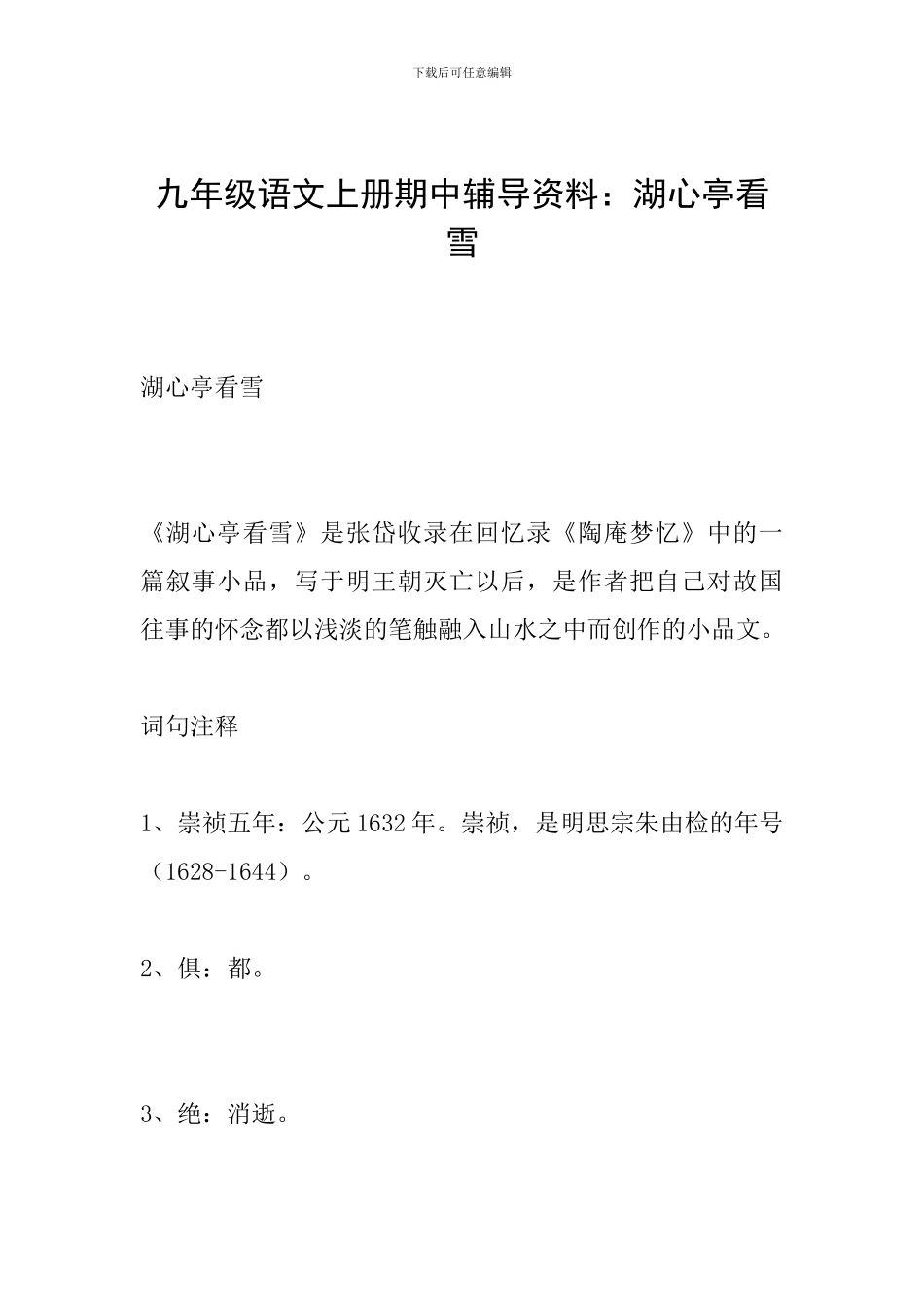 九年级语文上册期中辅导资料：湖心亭看雪_第1页