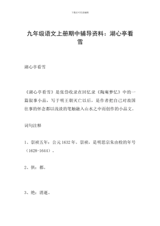 九年级语文上册期中辅导资料：湖心亭看雪