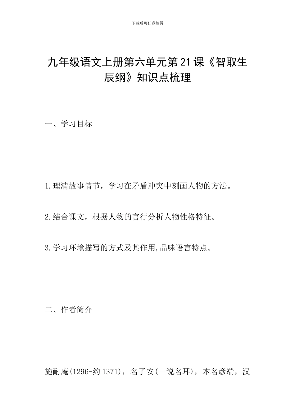 九年级语文上册第六单元第21课《智取生辰纲》知识点梳理_第1页