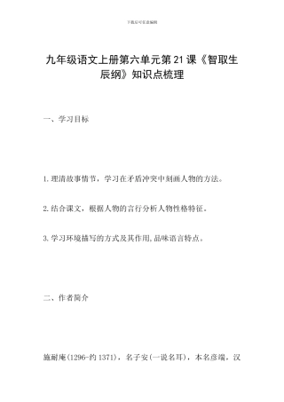 九年级语文上册第六单元第21课《智取生辰纲》知识点梳理