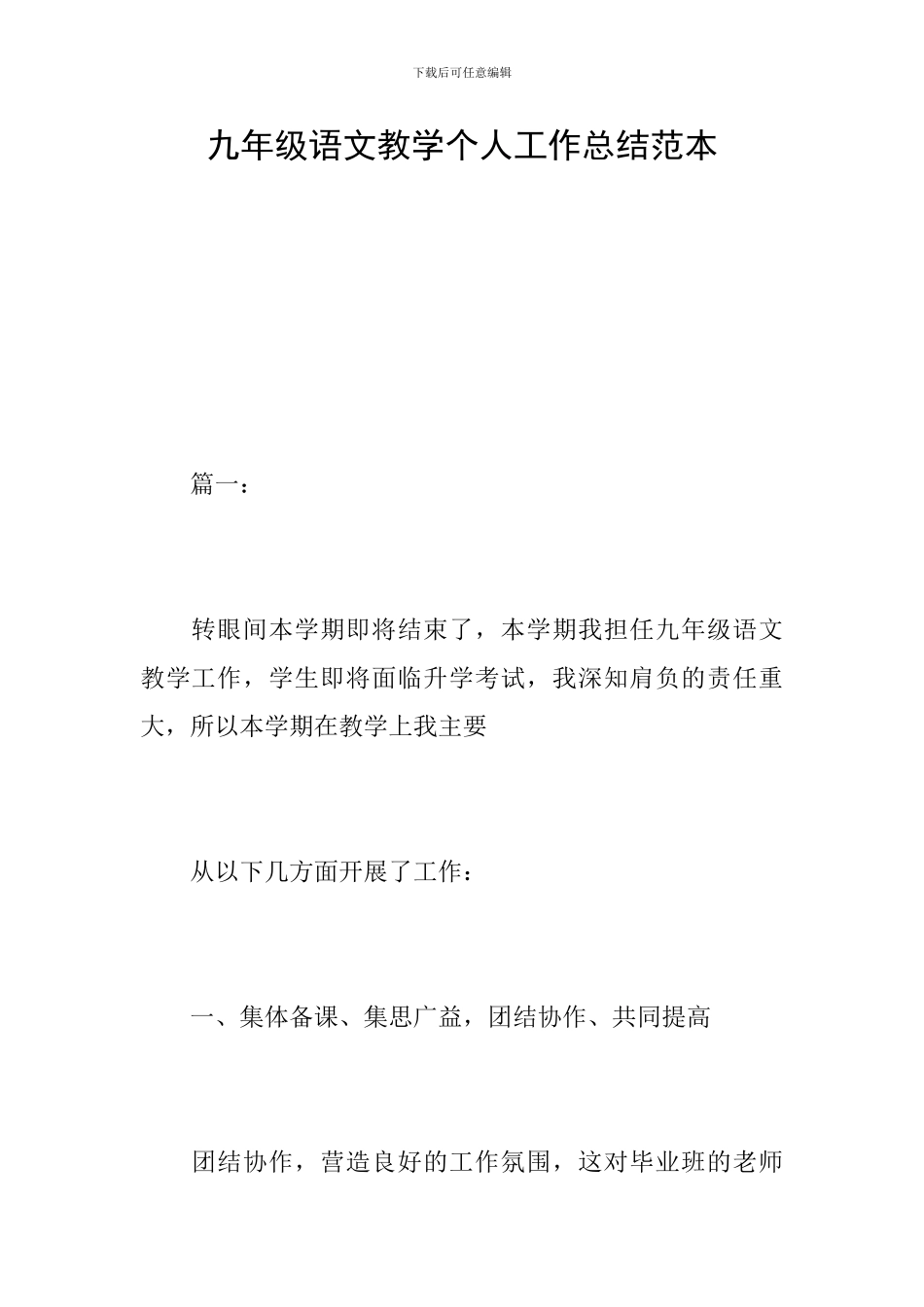 九年级语文教学个人工作总结范本_第1页
