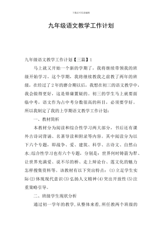 九年级语文教学工作计划