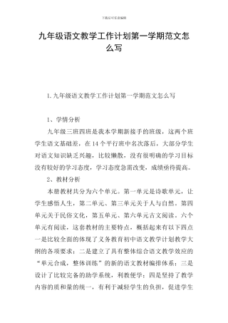 九年级语文教学工作计划第一学期范文怎么写