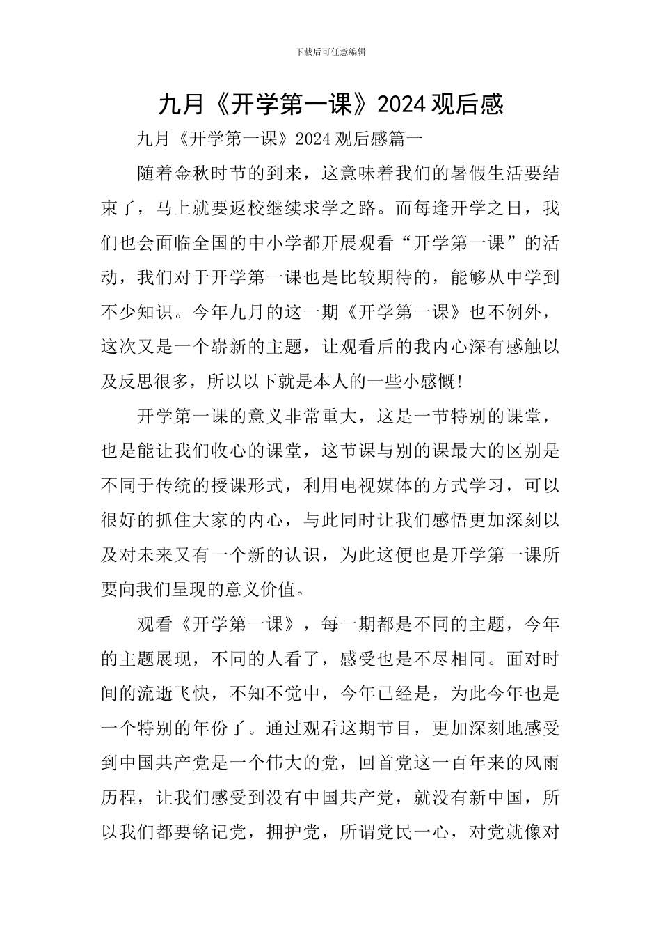 九月《开学第一课》2024观后感_第1页
