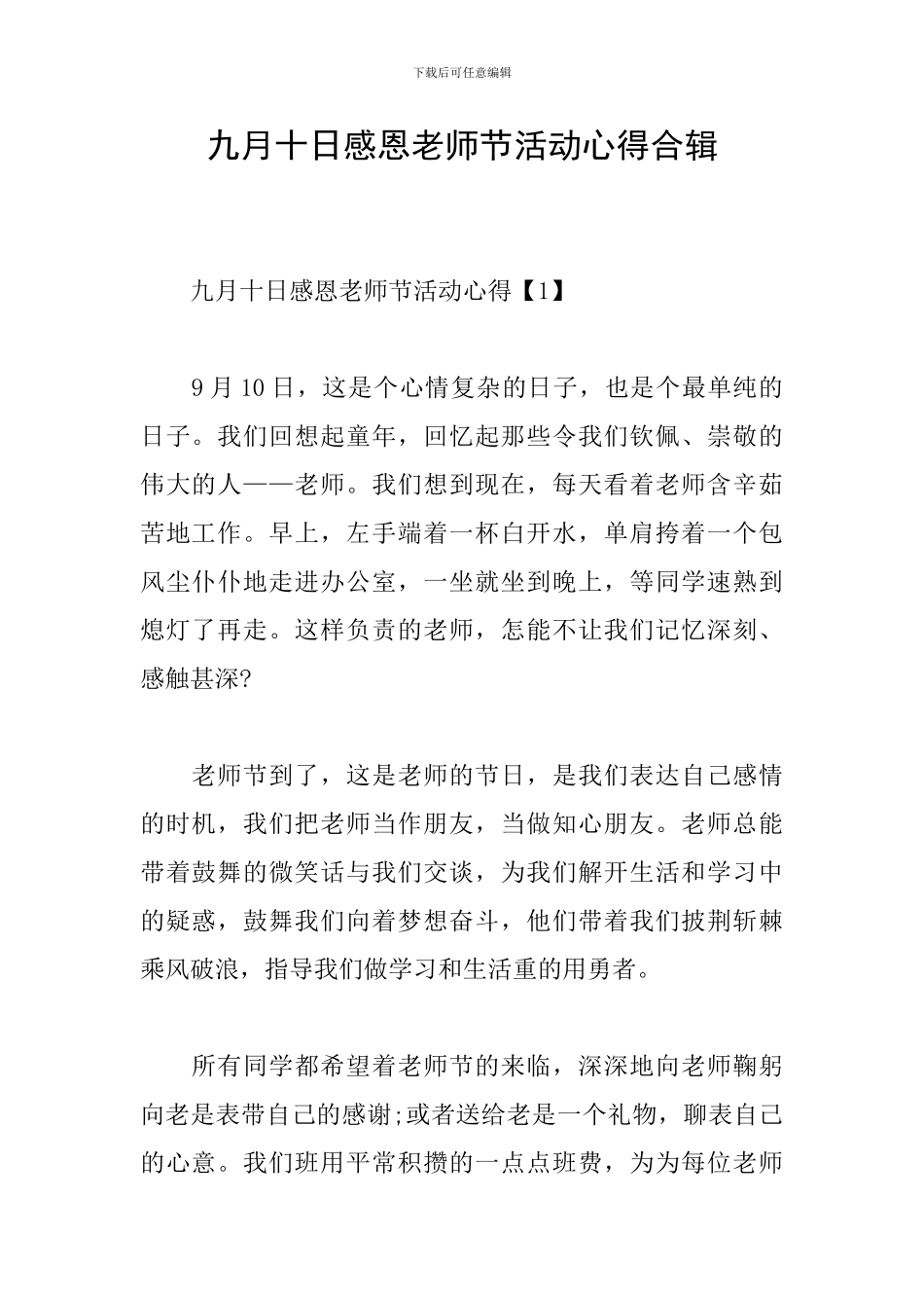 九月十日感恩教师节活动心得合辑_第1页